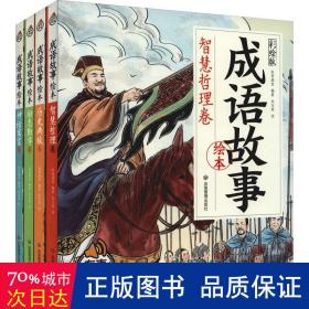 儿童成语故事 全4册 彩绘版 有声伴读 小学生一二三年级课外阅读书籍