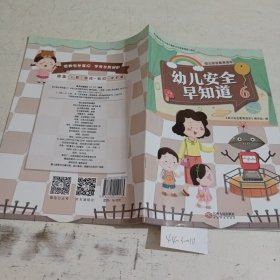 幼儿安全早知道.6