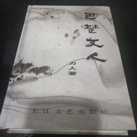 巴楚文人 (作者签名本)