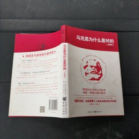 马克思为什么是对的