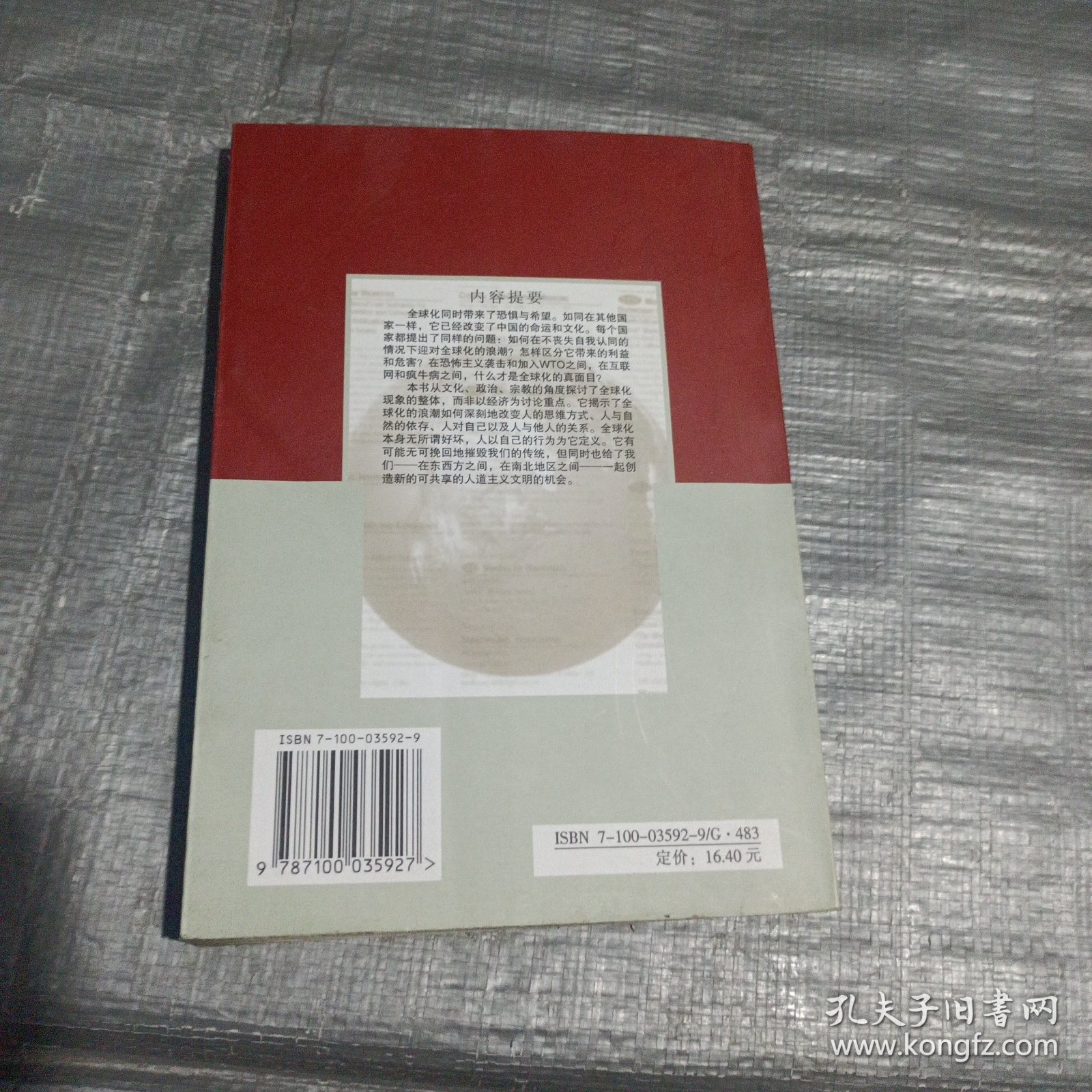 全球化与中国：一位法国学者谈当代文化交流