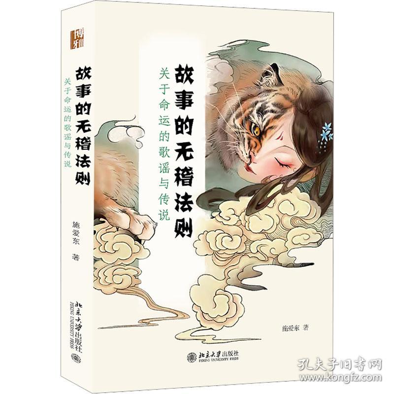 故事的无稽则 关于命运的歌谣与传说 中国历史 施爱东 新华正版