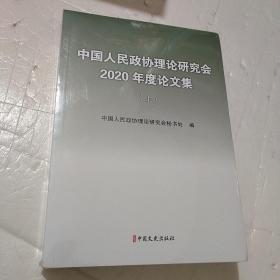 中国人民政协理论研究会2020年度论文集 上下（塑封）