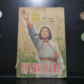 【1963年一版一印】电影洪湖赤卫队歌曲集