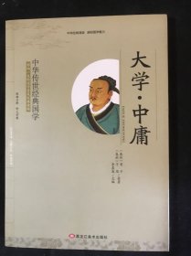 中华传世经典国学 大学 中庸