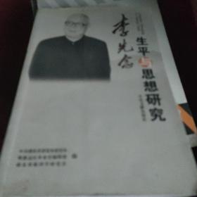 李先念生平与思想研究