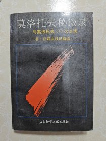 莫洛托夫秘谈录：与莫洛托夫140次谈话（菲·丘耶夫日记摘编）