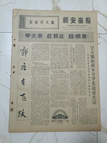 新安徽报1970年9月25日郭庄在飞跃