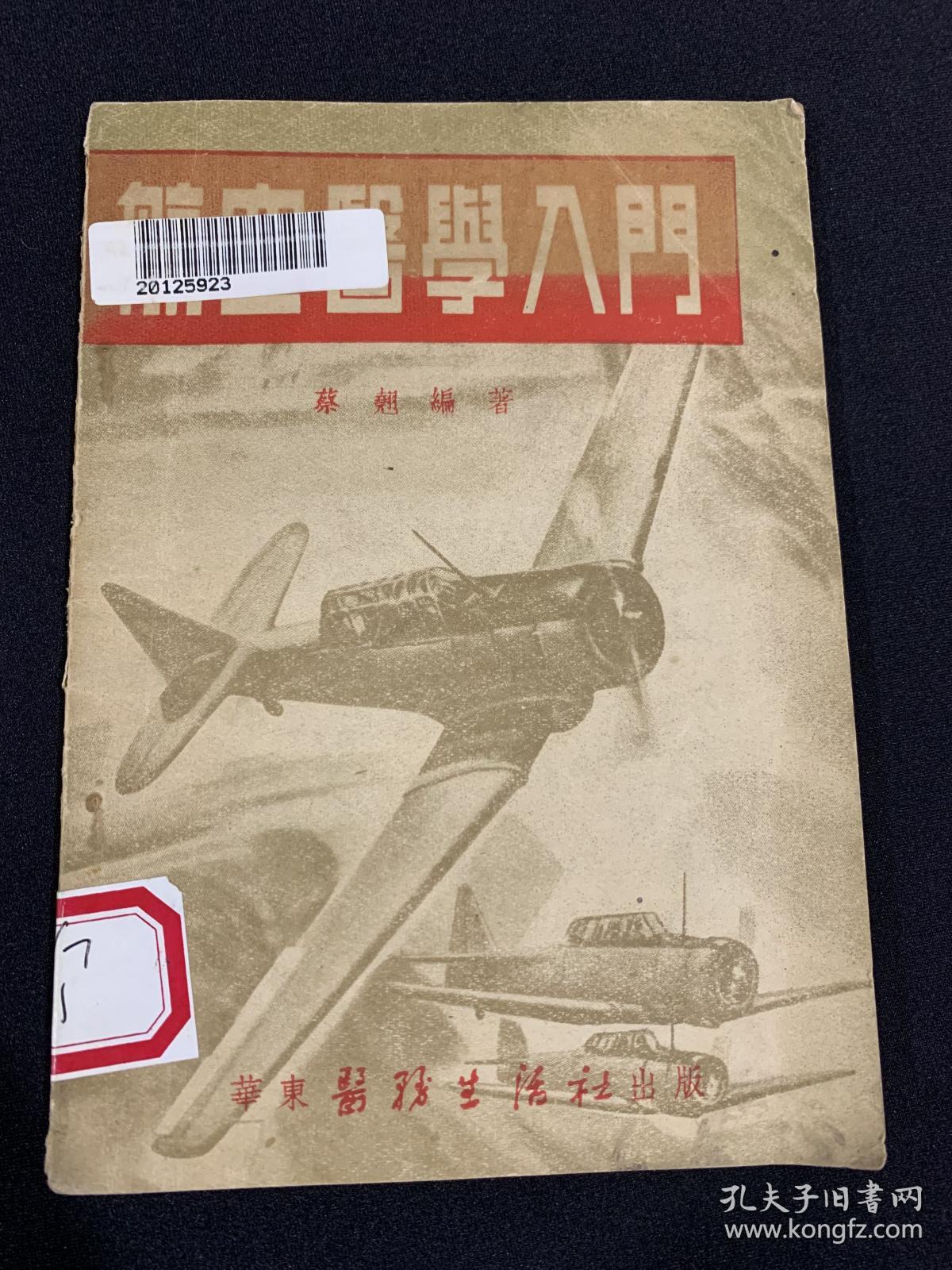 航空医学入门-K-A19