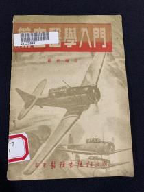 航空医学入门-K-A19