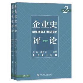 企业史第2期、第3期 社会科学总论、学术 李晓巫云仙主编