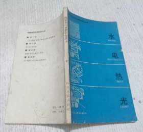 水·电·热·光(简易英汉对照科技丛书 第二册)