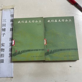 我們在太行山上 館藏
