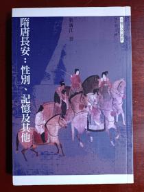 隋唐长安:性别、 记忆及其他