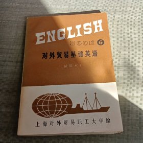 对外贸易基础英语