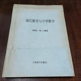 现代数学与中学数学