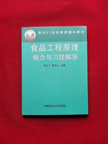 面向21世纪课程辅导教材：食品工程原理概念与习题解答