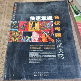 快速掌握名校考题应试决窍
