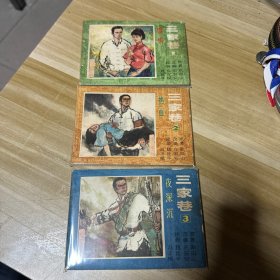 三家巷