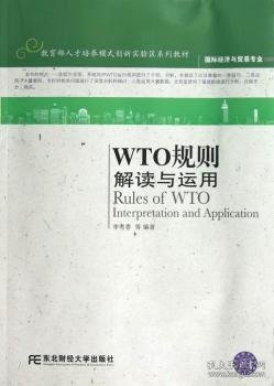 【全新正版，假一罚四】WTO规则:interpretation and application李秀香等编著9787565410543东北财经大学出版社