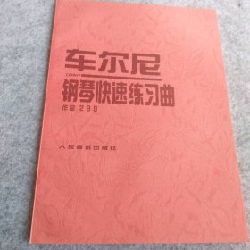 车尔尼钢琴快速练习曲:作品299 (奥)车尔尼 曲 9787103014325 人民音乐出版社