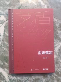 尘埃落定（阿来亲签）茅盾文学奖获奖作品全集典藏版，2000年第五届茅奖作品