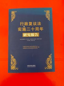 行政复议法实施二十周年研究报告