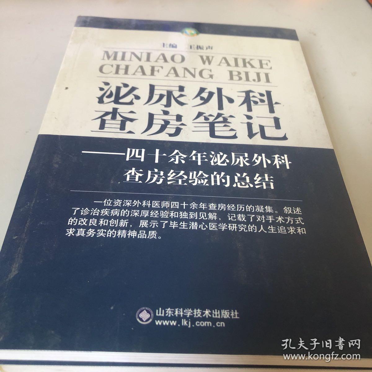 泌尿外科查房笔记:四十余年泌尿外科查房经验的总结