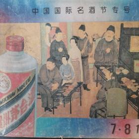 【酒文化资料】中国国际名酒节专号：贵州茅台酒厂记事、筒叙邹开良、季克良掠影，记湄潭酒厂厂长刘有寿，兴建中的董酒城，习酒厂厂长陈星国，安酒集团，筑春酒厂。名酒芙蓉江系列，茅台酿造三分厂，余庆敖溪酒厂，务川酒厂，赤水市酒厂，平坝窖酒厂，珍酒厂，贵阳酒厂都有介绍