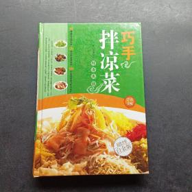 巧手拌凉菜（超值全彩白金版）