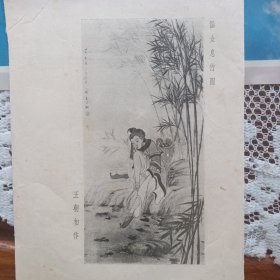 秋猿惊梦图/傜女息竹图印刷品 王朝相作