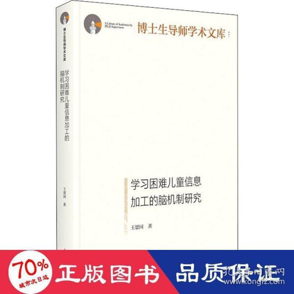 学习困难儿童信息加工的脑机制研究