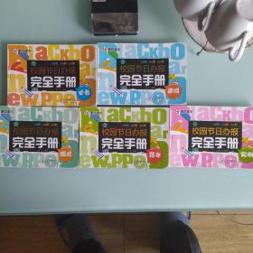 校园节日办报完全手册版式，实例，范本，速成，必备五本合售
