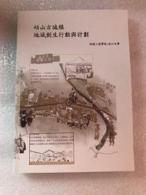 （福建省永春县）岵山古城镇地域创生行动与计划