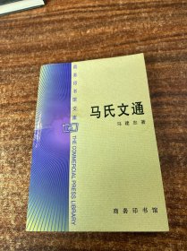 马氏文通