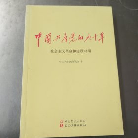 中国共产党的90年（社会主义革命和建设时期）