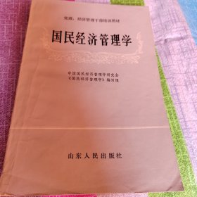 国民经济管理学