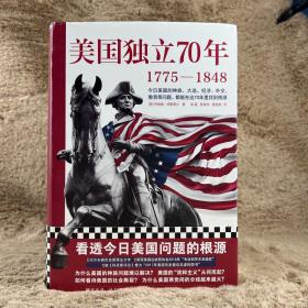 美国独立70年：1775—1848（看透今日美国问题的根源！种族问题、民粹主义、社会撕裂、两党冲突、逆全球化……）