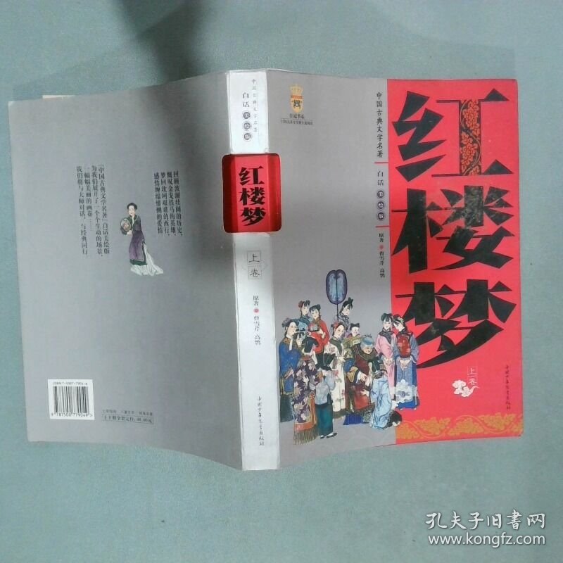 红楼梦 上 白话美绘版   清 曹雪芹  清 高鹗著 金凡平编 中国少年儿童出版社
