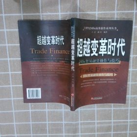 变革代国际贸易融资操作与技巧 王岩 郭红 中国经济出版社