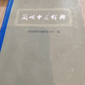 简明中医辞典