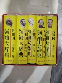 共和国领袖大辞典（全套五册全）