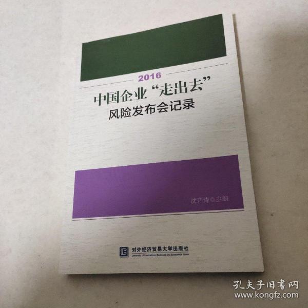 2016中国企业“走出去”风险发布会记录