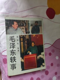 毛泽东轶事