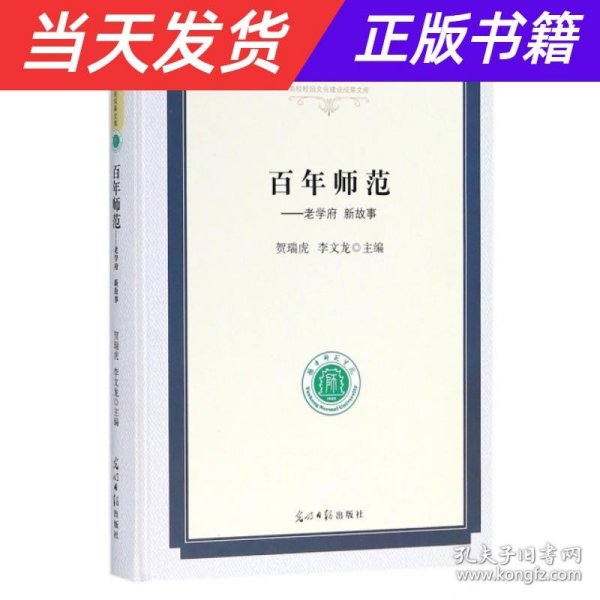 百年师范：老学府新故事/高校校园文化建设成果文库