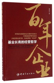 百年企业(基业长青的经营哲学)