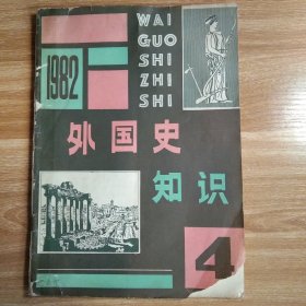 外国史知识1982年第4期