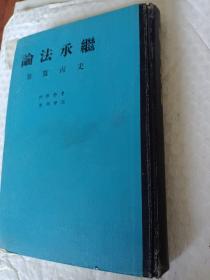 继承法论，史尚宽著