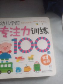 海润阳光·幼儿学前专注力训练100图：第4阶段