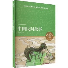 小译林中小学阅读丛书：中国民间故事